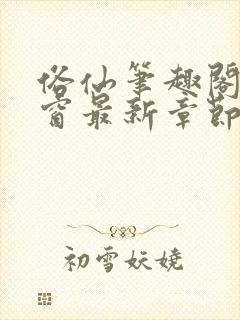 俗仙笔趣阁无弹窗最新章节