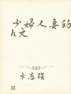 少妇人妻的欲望h文