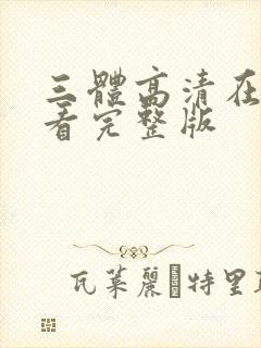 三体高清在线观看完整版