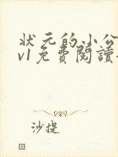 状元的小公主1v1免费阅读全文