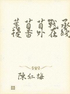 叶苜苜战承胤婚后番外在线阅读