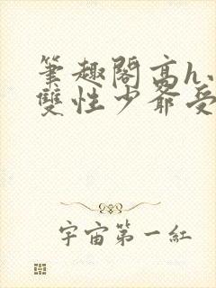 笔趣阁高h小说双性少爷受