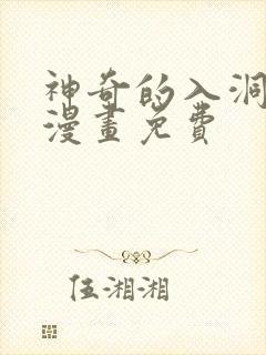 神奇的入洞魔法漫画免费