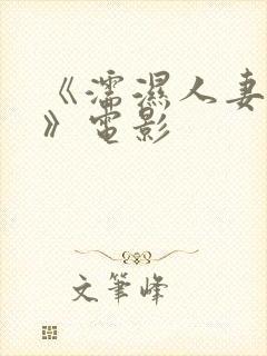 《濡湿人妻教师》电影