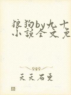 狼狗by九十千小说全文免费阅读无弹窗笔趣