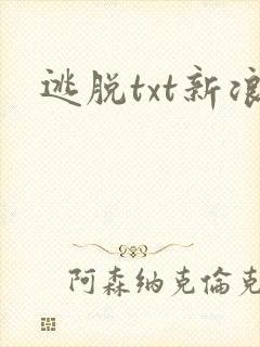 逃脱txt新浪