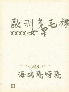 欧洲多毛裸体xxxxx女星