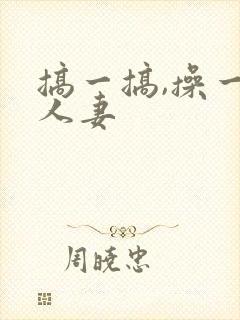 搞一搞,操一操人妻封面