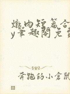 炖肉短篇合集by笔趣阁免费阅读父子