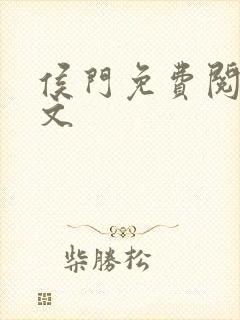 侯门免费阅读全文封面