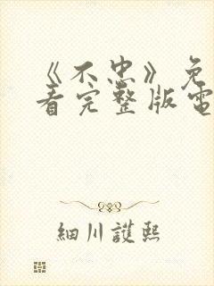 《不忠》免费观看完整版电影美剧封面