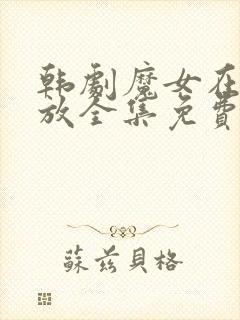 韩剧魔女在线播放全集免费观看高清版