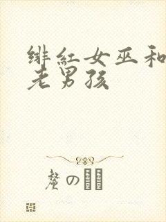 绯红女巫和灭霸老男孩