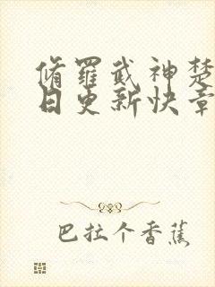 修罗武神楚枫今日更新快章节