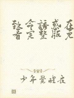 致命诱惑在线观看完整版免费