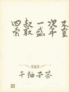 四叔一次又一次索取盛年岂为奴才