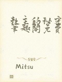 教主的秘密by笔趣阁免费阅读小说封面