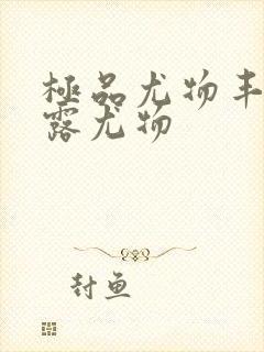 极品尤物丰满暴露尤物