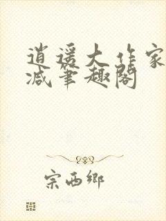 逍遥大作家无删减笔趣阁