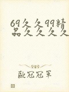 69久久99精品久久久久婷婷