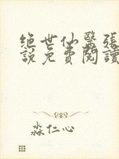 绝世仙医张冬小说免费阅读封面