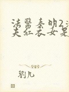 法医秦明2清道夫红衣女是谁封面
