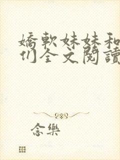 娇软妹妹和她哥们全文阅读笔趣阁叶