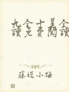 九全十美全文阅读免费阅读无弹窗笔趣阁