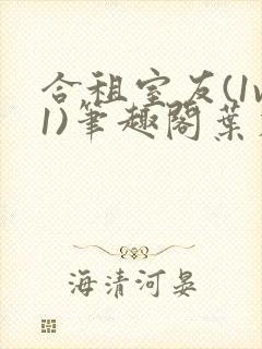 合租室友(1v1)笔趣阁叶容七