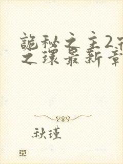 诡秘之主2宿命之环最新章节