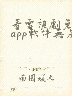 看电视剧免费的app软件无广告