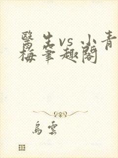 医生vs 小青梅笔趣阁封面