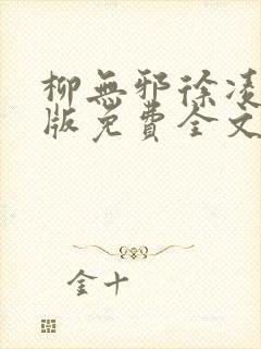 柳无邪徐凌雪正版免费全文封面