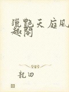 猎艳天庭风波笔趣阁