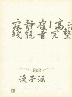 寂静岭1高清在线观看完整版