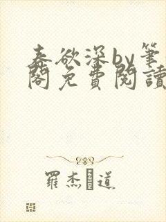 春欲深by笔趣阁免费阅读