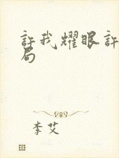 许我耀眼许妍结局