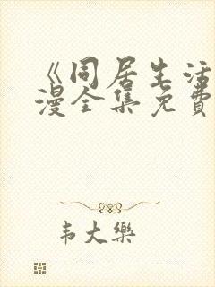 《同居生活》动漫全集免费观看完整封面