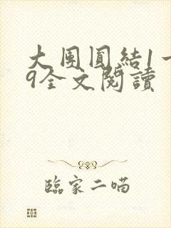大团圆结1一39全文阅读封面