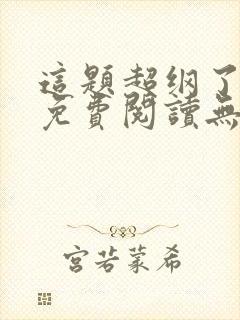 这题超纲了全文免费阅读无删减