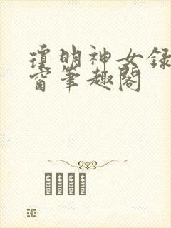 琼明神女录无弹窗笔趣阁