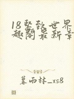 18紧致世界笔趣阁最新章节