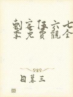 刺客伍六七第四季免费观全集免费封面