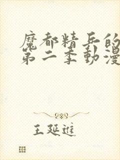 魔都精兵的奴隶第二季动漫在线封面