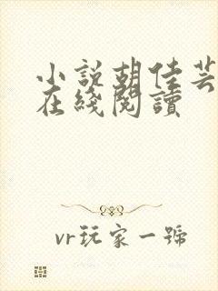 小说胡佳芸秦峰在线阅读