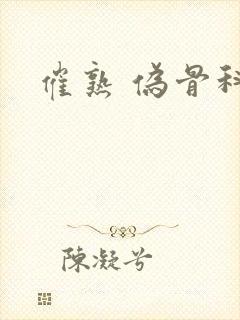 催熟 伪骨科封面