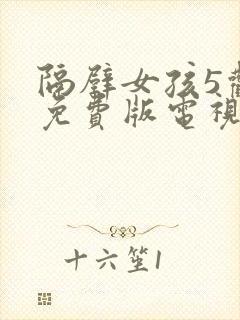 隔壁女孩5观看免费版电视剧全集