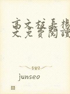 高文校长杨雪全文免费阅读