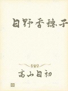 日野香穗子封面