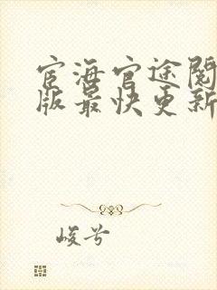 宦海官途阅读正版最快更新风流小二封面